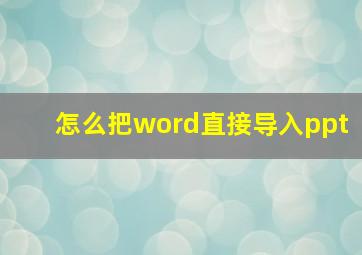 怎么把word直接导入ppt