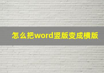 怎么把word竖版变成横版