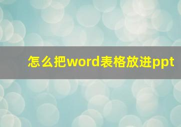 怎么把word表格放进ppt