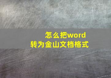 怎么把word转为金山文档格式