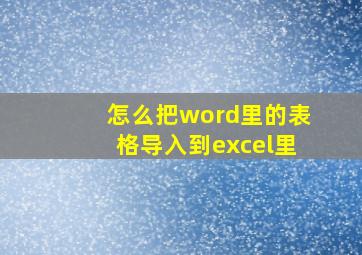 怎么把word里的表格导入到excel里