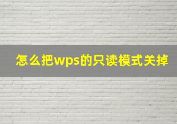 怎么把wps的只读模式关掉