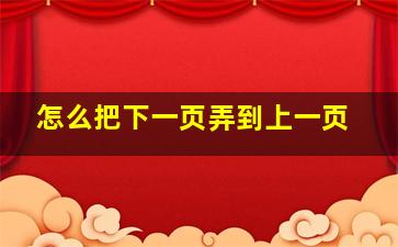 怎么把下一页弄到上一页