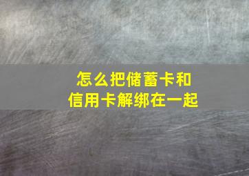 怎么把储蓄卡和信用卡解绑在一起