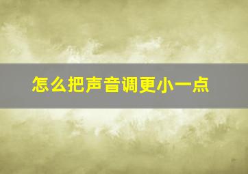 怎么把声音调更小一点