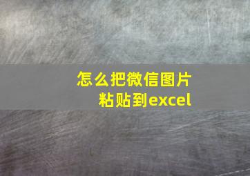 怎么把微信图片粘贴到excel