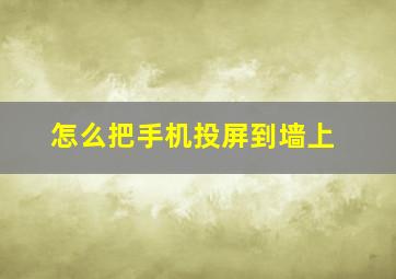 怎么把手机投屏到墙上