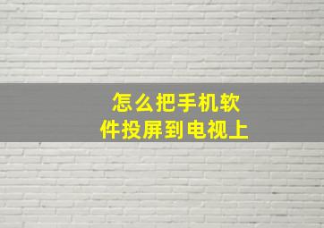 怎么把手机软件投屏到电视上