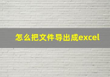 怎么把文件导出成excel