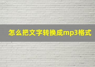 怎么把文字转换成mp3格式