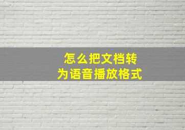 怎么把文档转为语音播放格式