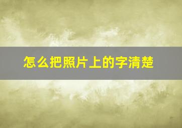 怎么把照片上的字清楚