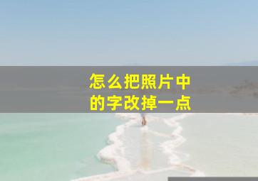 怎么把照片中的字改掉一点