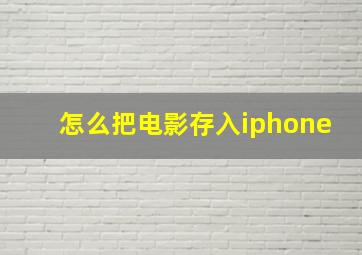 怎么把电影存入iphone