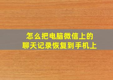 怎么把电脑微信上的聊天记录恢复到手机上