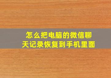 怎么把电脑的微信聊天记录恢复到手机里面