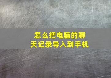 怎么把电脑的聊天记录导入到手机