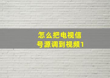 怎么把电视信号源调到视频1