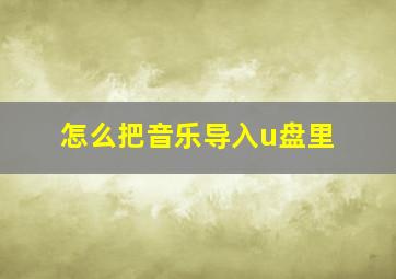 怎么把音乐导入u盘里