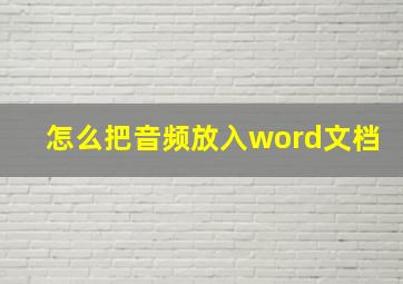 怎么把音频放入word文档