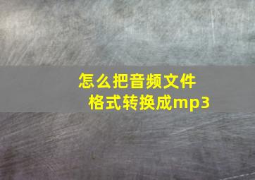 怎么把音频文件格式转换成mp3