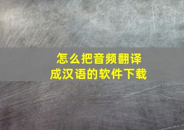 怎么把音频翻译成汉语的软件下载