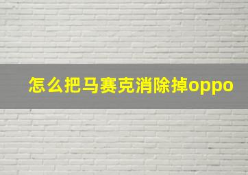 怎么把马赛克消除掉oppo