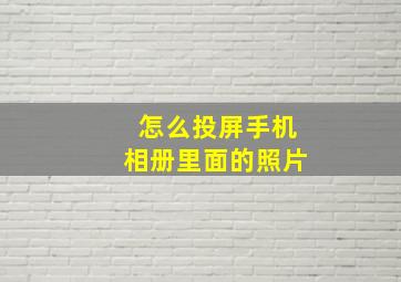 怎么投屏手机相册里面的照片