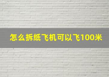 怎么拆纸飞机可以飞100米