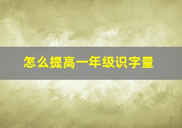 怎么提高一年级识字量