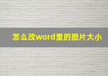 怎么改word里的图片大小