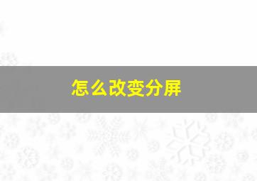 怎么改变分屏