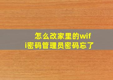 怎么改家里的wifi密码管理员密码忘了