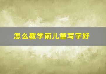 怎么教学前儿童写字好