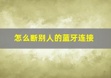 怎么断别人的蓝牙连接