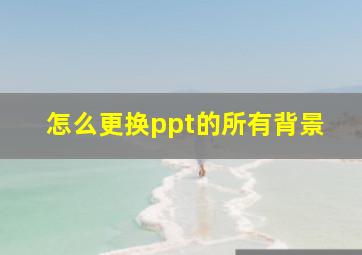 怎么更换ppt的所有背景