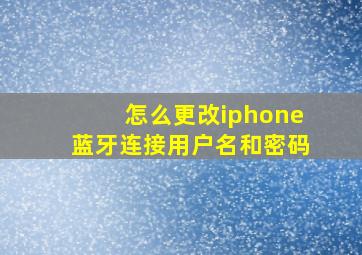 怎么更改iphone蓝牙连接用户名和密码