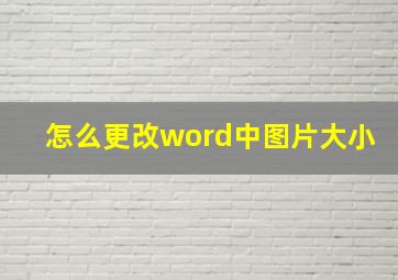 怎么更改word中图片大小