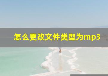 怎么更改文件类型为mp3