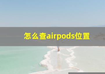 怎么查airpods位置