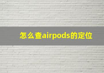 怎么查airpods的定位