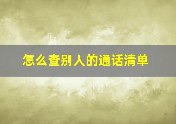 怎么查别人的通话清单