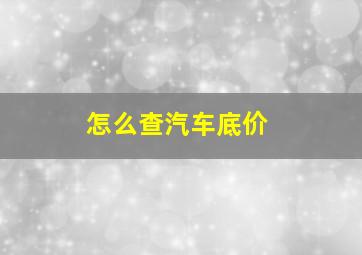 怎么查汽车底价