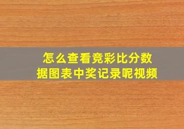 怎么查看竞彩比分数据图表中奖记录呢视频