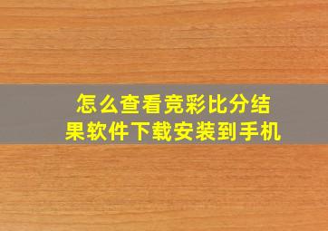 怎么查看竞彩比分结果软件下载安装到手机