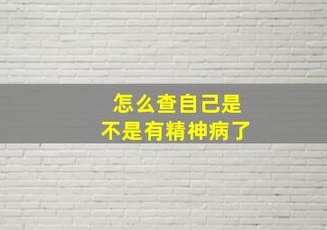 怎么查自己是不是有精神病了