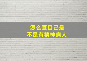 怎么查自己是不是有精神病人