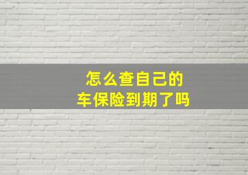 怎么查自己的车保险到期了吗