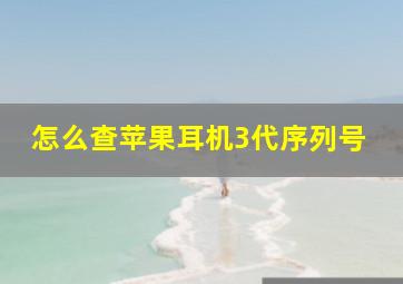 怎么查苹果耳机3代序列号