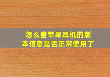 怎么查苹果耳机的版本信息是否正常使用了